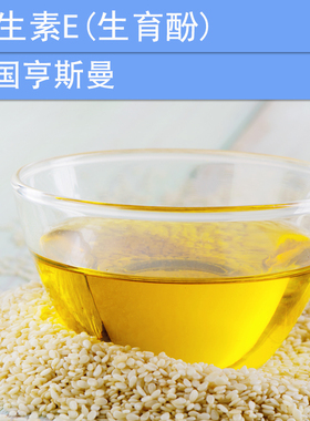 化妆品手工护肤DIY原材料 油溶性维生素E VE 生育酚 维他命E