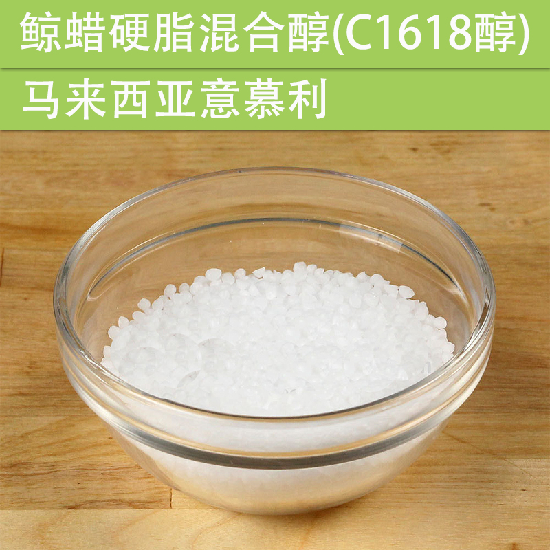 化妆品手工DIY原料1618十六十八混合醇鲸蜡硬脂天然脂肪助乳化剂