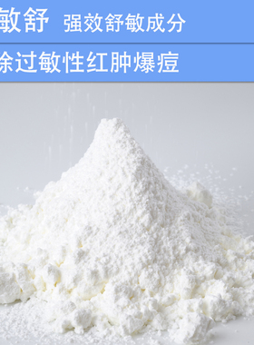 化妆品手工护肤DIY原材料 美国进口 惠敏舒 抗过敏红肿 舒敏