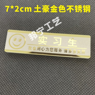 实习生工作牌不锈钢金属工牌定做 服务员 经理 领班 主管工号牌
