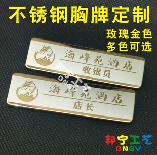 高档酒店火锅店海鲜楼服务员收银员不锈钢工牌定制 店长领班胸卡
