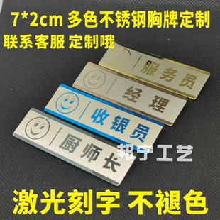不锈钢胸牌定做酒店员工服务员 经理 收银员 领班 主管工作牌徽章