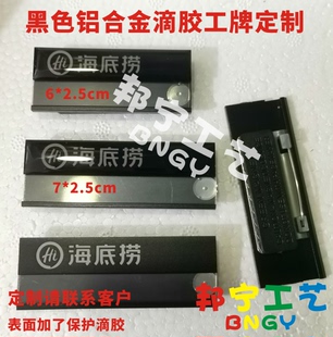 黑色铝合金胸牌定制 滴胶胸牌工牌 海底捞工号牌职务姓名胸卡定做