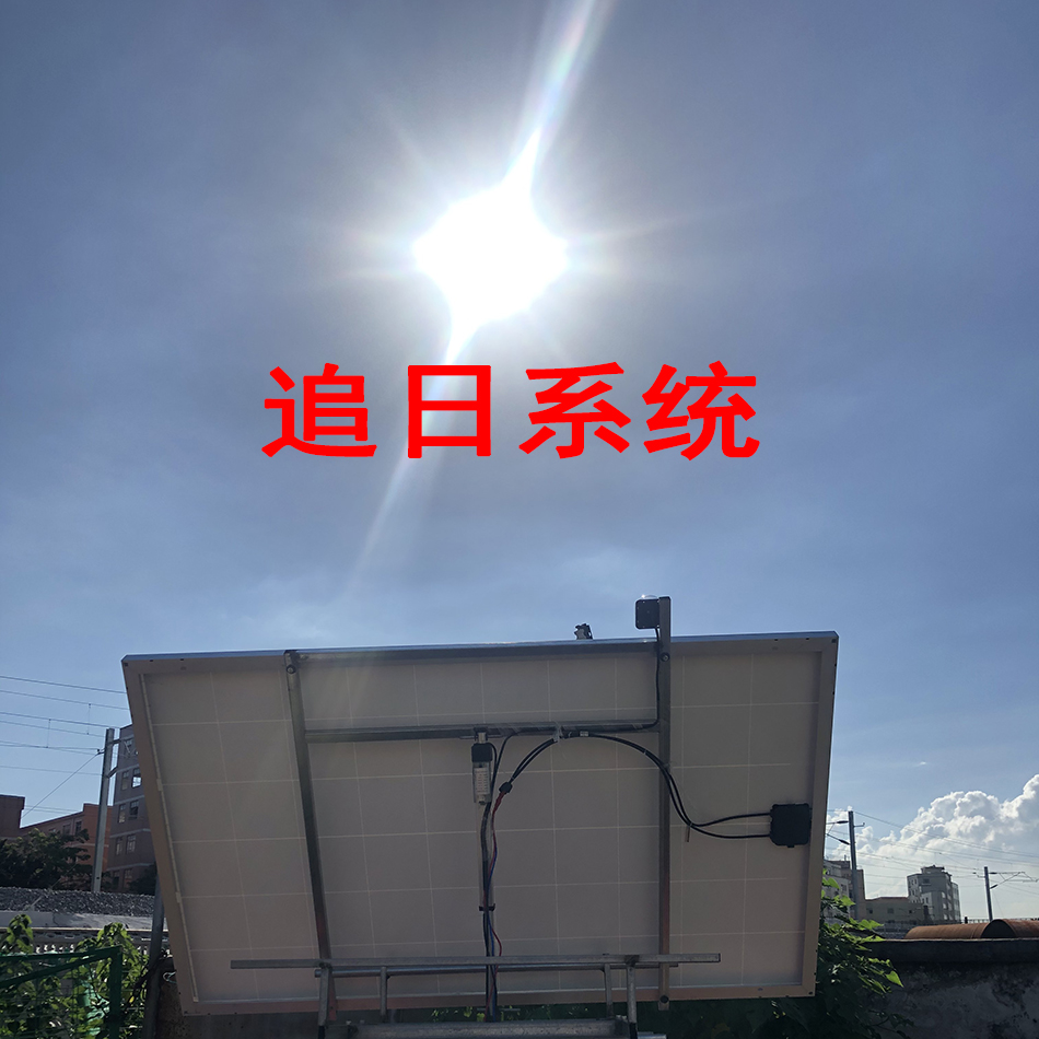 太阳能跟踪追光器追日系统太阳能自动追踪光伏双轴房车支持定制