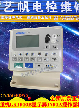 全新原装正品JUKI重机LK1900B显示屏1790A操作面板按键缝纫机配件