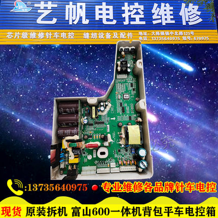 原装拆机富山600一体机背包平车电控箱 专业维修琦星鲍麦沪龙电控