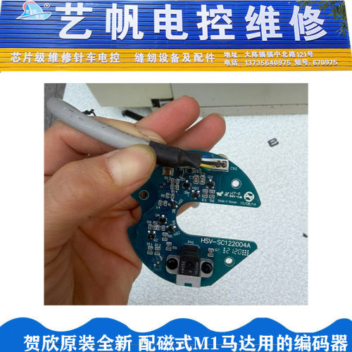 贺欣原装全新 配磁式M1马达用的编码器 专业维修缝纫机电控电路板