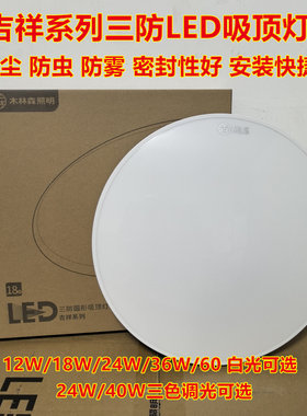 MLS木林森照明LED三防吸顶灯防水