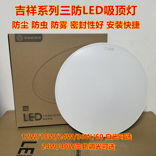 MLS木林森照明LED三防吸顶灯防水