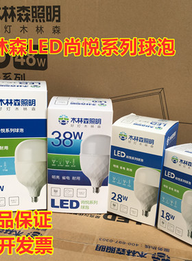 木林森LED照明灯泡e27螺口家用超亮球泡尚悦系列5W18W28W38W48W