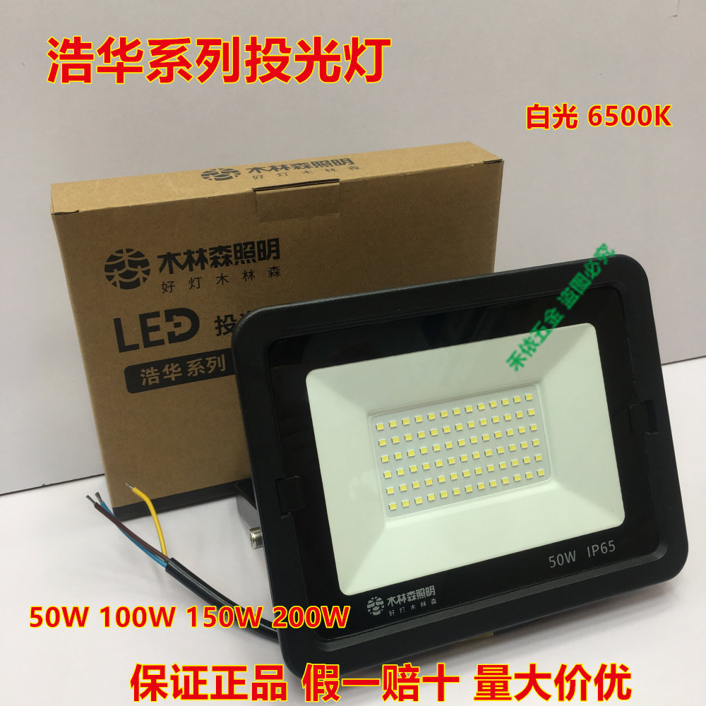 木林森led浩华投光灯室外照明庭院工厂房泛光射灯户外灯防水100w