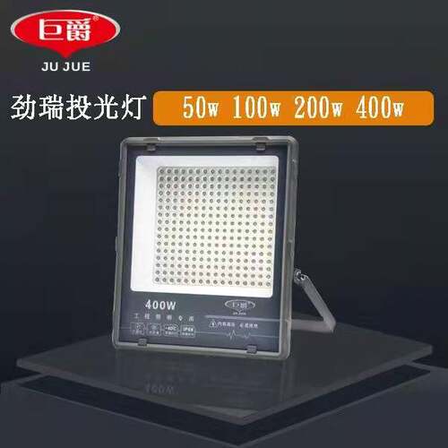 巨爵照明投光灯防雨100W
