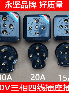 永坚三相四线插头插座 15A 20A 30A大功率四孔圆工业插座380V黑色