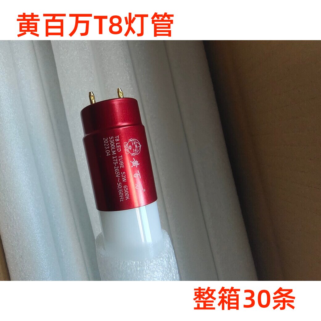 黄百万T8LED日光灯管1.2米52W