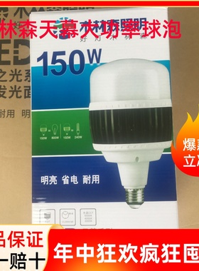 木林森LED天幕球泡大功率球泡50W80W100W150W工矿灯厂房车间灯