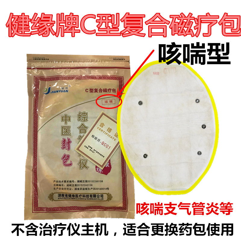 健缘中医封包综合治疗仪健缘咳喘