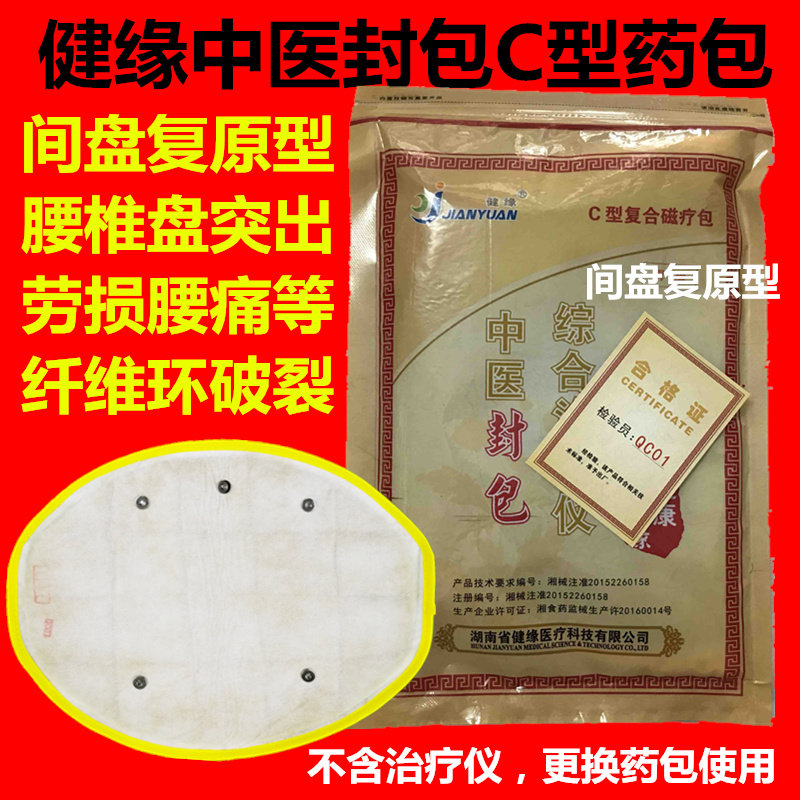 湖南健缘中医封包综合理疗仪治疗仪C型复合磁疗包 间盘复原型药包
