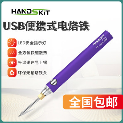 handskitUSB电烙铁家用迷你焊枪