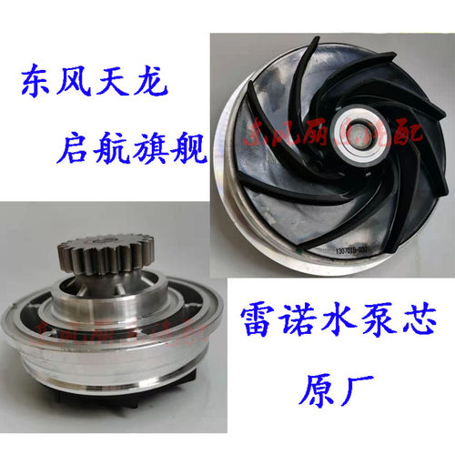 东风天龙旗舰水泵总成雷诺启航水泵芯带密封圈5010222003原厂装车