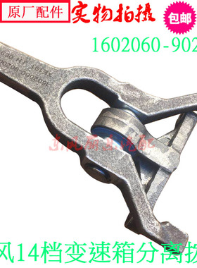 14档变速箱离合器分离拨叉旗舰1602060-90200原厂沃尔沃TV101 KL