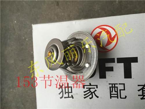 东风天锦节温器正厂76度153汤姆森调温康明斯6b4930315风神发动机