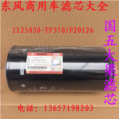 东风新款天龙国五大梁油水分离器1125030-TF370弗列加FS20126柴滤