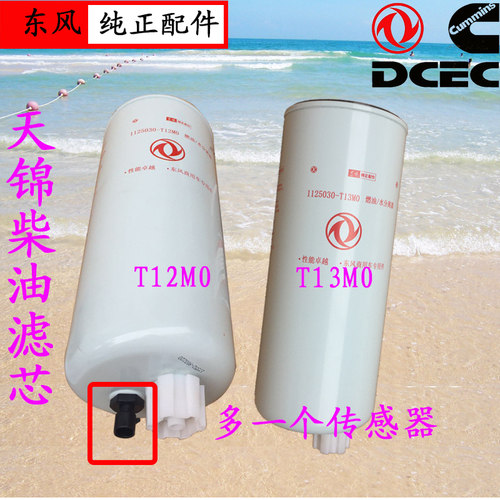 东风天锦大梁柴油滤芯 康机国四油水分离器1125030-T13M0 T12M0