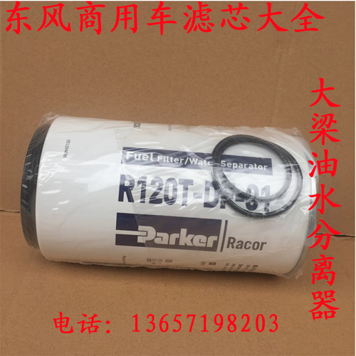 天龙派克过滤器大梁油水分离器R120T-DF-01雷诺发动机柴油预滤器