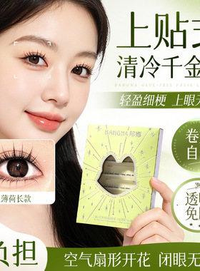 冰薄荷上贴免胶卷翘妈生感假睫毛