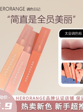 HERORANGE调色日记丝绒雾面唇泥