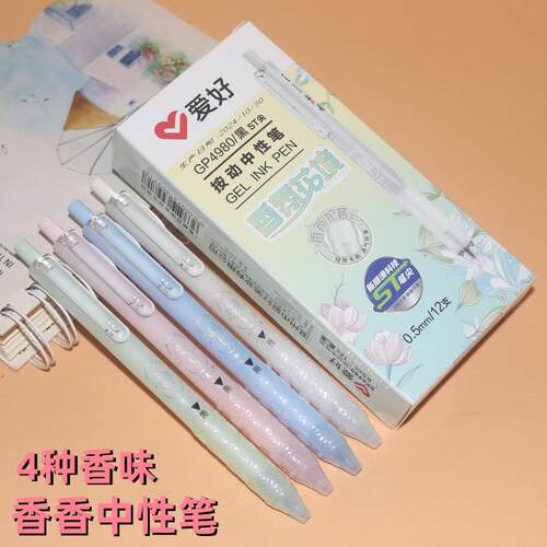 爱好GP4980香香按动中性笔