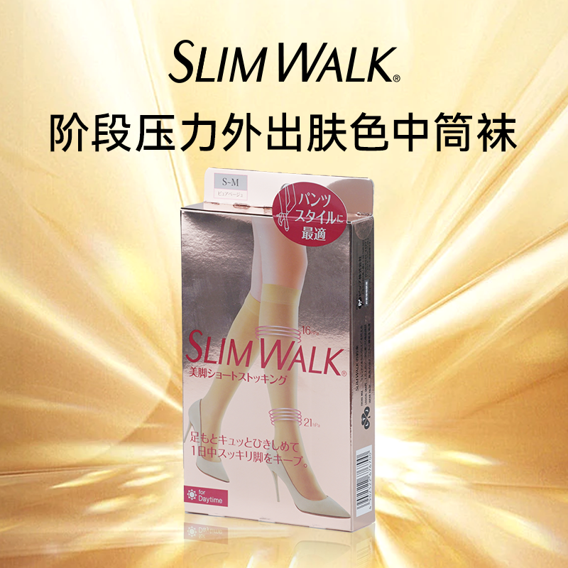 SLIMWALK 春夏显瘦腿美腿美脚阶段压力肤色中筒袜压力袜肉色丝袜