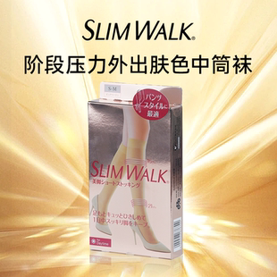 SLIMWALK 春夏显瘦腿美腿美脚阶段压力肤色中筒袜压力袜肉色丝袜
