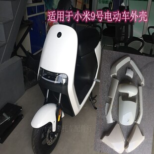 适用小米9九号电动车机器人系列外壳E80 E100车壳面板挡泥板外观