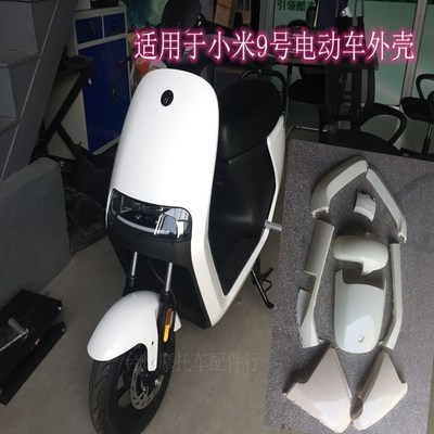 外壳小米9九号电动车水转印配件