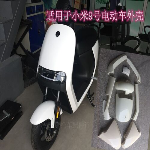 外壳小米9九号电动车水转印配件