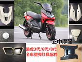 BWS路虎8代外壳绿 三代前围脚踏板摩托车路虎八代大灯转向灯配件