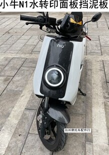 小牛挡泥板GP水转印锻造纹前挡N1S/NQi/NGT前面板前挡泥碳纤维挡