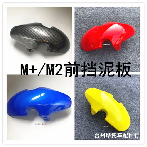 小牛m+前泥板m2前轮挡泥板水转印