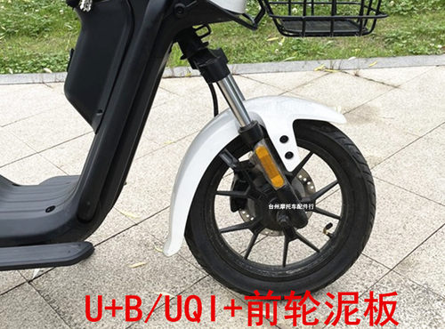 u+b前挡泥板支架UQi+泥瓦长款UB