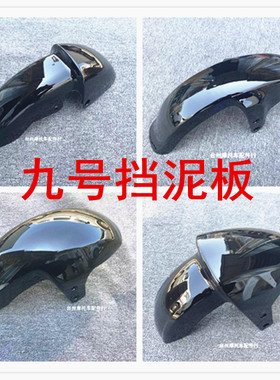 九号电动车E系列挡泥板N8 N90E100前挡泥板B C系列E80前轮挡泥板