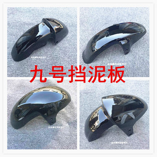 九号电动车E系列挡泥板N8 N90E100前挡泥板B C系列E80前轮挡泥板
