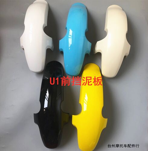小牛电动U1/UQi/US1/U+A前轮挡泥