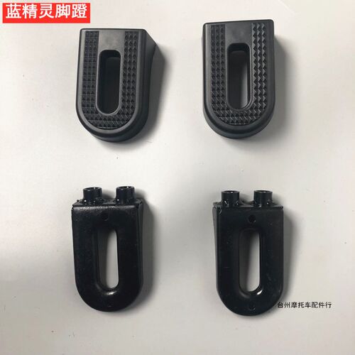 誉隆蓝精灵电动车脚蹬铁支架黑胶