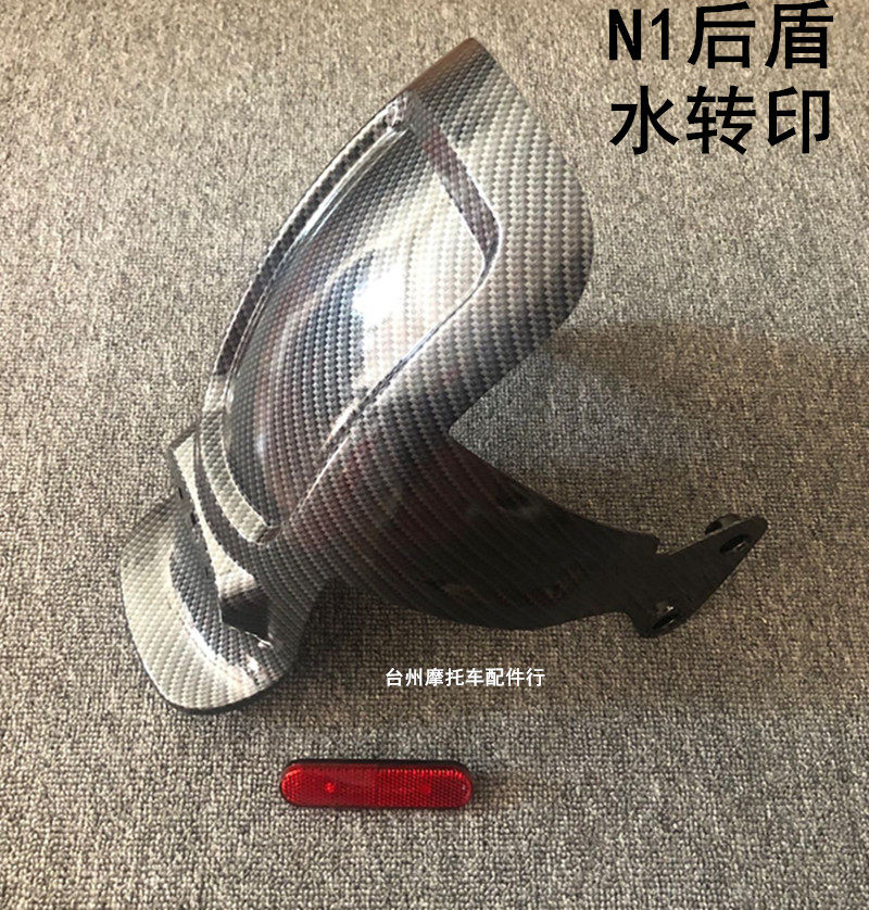 /N1S/U1/U+/M2/US后挡泥板后盾