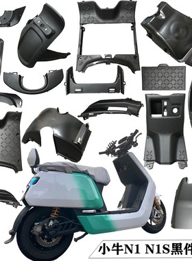 小牛电动NGTN1颈盖N1S外壳pp件黑色件挡泥板杂物箱牌照架前轮罩