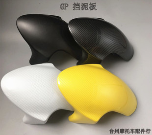 GP挡泥瓦改装泥瓦九号电动前挡泥板N1/N1S/E125/E200P改装碳纤维
