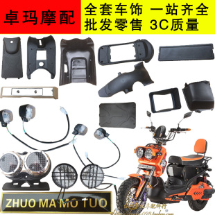 新款zoomer祖玛外壳配件卓玛电动车摩托车踏板车全套塑件烤漆黑胶