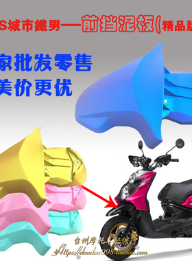 包邮摩托车bws路虎前轮挡泥板 鸭子电动车前轮挡雨板泥板路虎外壳