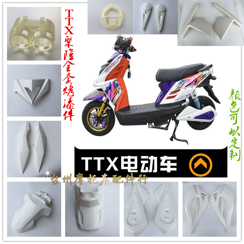 TTX外壳大环聚隆电动车外壳